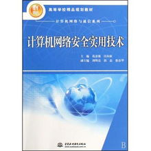 《计算机网络安全实用技术》 21世纪网络安全的实用指南